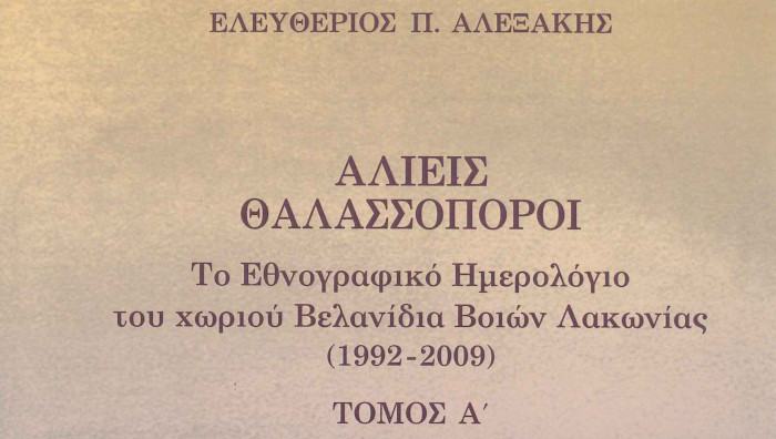 Research paper thumbnail of Αλιείς θαλασσοπόροι. Το Εθνογραφικό Ημερολόγιο του χωριού Βελανίδια Βοιών Λακωνίας (1992-2009), ΤΟΜΟΣ Α', 2024 Αλιείς θαλασσοπόροι. Το Εθνογραφικό Ημερολόγιο του χωριού Βελανίδια Βοιών Λακωνίας (1992-2009), τόμος Α', Ελευθέριος Π. Αλεξάκης