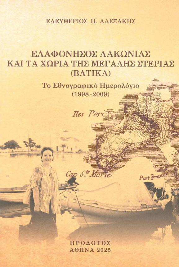 Ελαφόνησος Λακωνίας και τα χωριά της Μεγάλης Στεριάς (ΒΑΤΙΚΑ) Το Εθνογραφικό Ημερολόγιο (1998-2009)