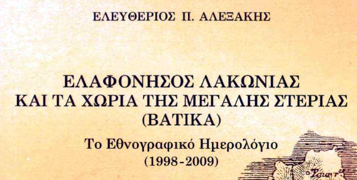 Ελαφόνησος Λακωνίας και τα χωριά της Μεγάλης Στεριάς (ΒΑΤΙΚΑ) Το Εθνογραφικό Ημερολόγιο (1998-2009)