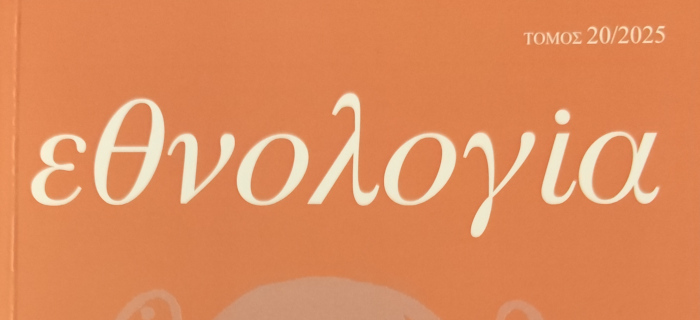 Περιοδικό Εθνολογία, τόμος 20ος/2025