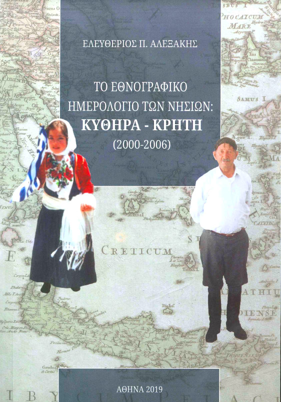 Το βιβλίο αυτό αποτελέι το εθνογραφικό ημερολόγιο της επιτόπιας έρευνας σε δύο νησιά, τα Κύθηρα και την Κρήτη.  Η επιτόπια εθνογραφική έρευνα διεξήχθη στα Κύθηρα το καλοκαίρι του έτους 2000 και στην Κρήτη την άνοιξη και το φθινόπωρο του έτους 2003 και το καλοκάιρι του έτους 2006. Η έρευνα και στις δύο περιπτωσει έγινε με ίδια έξοδα, εισιτήρια, ξενοδοχεία, φαγητό κλπ. και αποτελεί το ορόσημο των ενδιαφερόντων μου με μια στροφή ήδη απο το έτος 2000 στη συστηματική μελέτη της οργάνωσης του χώρου, ιδιαίτερα του κκτηνοτροφικού χώρου. Η έρευνά μου για την οργάνωση του χώρου συνεχίστηκε και τα έτη 2003, 2006, 2007, 2008 και 2009 στην Κρήτη, στη Σάμο, στη Ναυπακτία, στη Λακωνία και στον Καβοντόρο. Πρόκειται ουσιαστικά για επάνοδο σε παλαιότερα ενδιαφέροντα μου που είχαν ξεκινήσει από την δεκαετία του 1980 στην Ήπειρο, συνεχίστηκαν πιο εντατικά τη δεκαετία του 1990 και είχαν καταλήξει σε εμπεριστατωμένο δημοσίευμα το 1996.     Το εθνογραφικό ημερολόγιο των νησιών Κύθηρα - Κρήτη (2000-2006) Ελευθέριος Π. Αλεξάκης Αθήνα 2018 ISBN 978-618-00-0697-1 Κεντρική διάθεση: Ελευθέριος Π. Αλεξάκης Ερεσσού 43, Αθήνα 106 81 τηλ. 2103819465, κιν. 6989830307 Email: alexethn@otenet.gr    ΠΕΡΙΕΧΟΜΕΝΑ  ΠΡΟΛΟΓΟΣ  ΜΕΡΟΣ ΠΡΩΤΟ ΚΥΘΗΡΑ Πρώτο ταξίδι, έτος 2000, Ιούνιος Πρώτο ταξίδι, έτος 2000, Αύγουστος Πρώτο ταξίδι, έτος 2006, Αύγουστος Βιβλιογραφία Γλωσσάριο ΜΕΡΟΣ ΔΕΥΤΕΡΟ ΚΡΗΤΗ  Πρώτο ταξίδι, έτος 2003, Απρίλιος Πρώτο ταξίδι, έτος 2003, Οκτώβριος Πρώτο ταξίδι, έτος 2006, Ιούνιος Βιβλιογραφία Γλωσσάριο  Γενικό ευρετήριο τόπων και ονομάτων Γενικό ευρετήριο λέξεων και όρων
