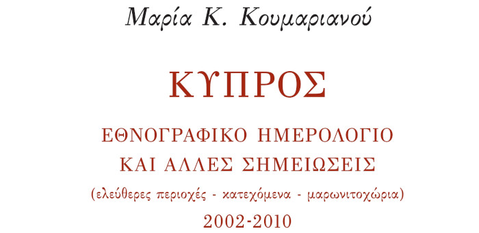 Κύπρος. Εθνογραφικό Ημερολόγιο και άλλες σημειώσεις (ελεύθερες περιοχές - κατεχόμενα - Μαρία Κουμαριανού
