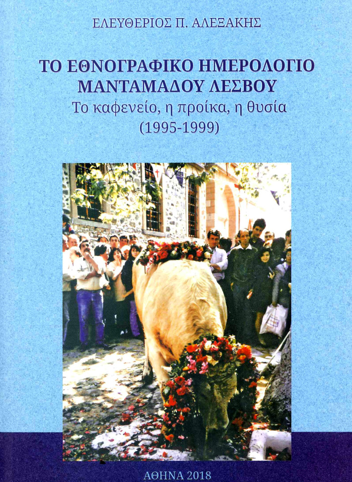 Ελευθέριος Αλεξάκης. Το εθνογραφικό ημερολόγιο του Μανταμάδου Λέσβου. Το καφενείο, η προίκα, η θυσία (1995-1999) - 2018