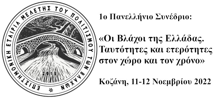  1ο Πανελλήνιο Συνέδριο: “Οι Βλάχοι της Ελλάδας. Ταυτότητες και Ετερότητες στον Χώρο και τον Χρόνο”