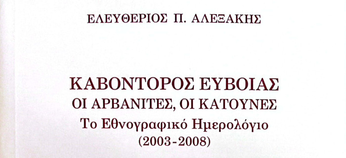 Καβοντόρος Εύβοιας. Οι Αρβανίτες, οι Κατούνες. Το Εθνογραφικό Ημερολόγιο (2003-2008) Ηρόδοτος, Αθήνα 2023
