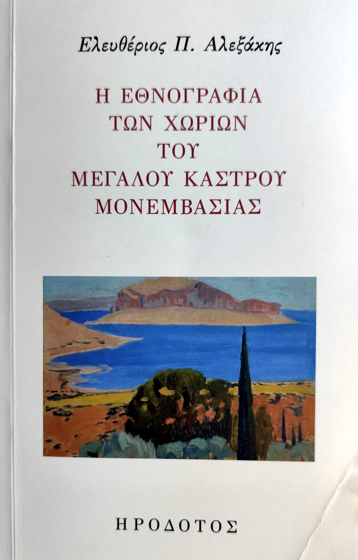 Η εθνογραφία των χωριών του Μεγάλου Κάστρου Μονεμβασιάς, Ελευθέριος Π. Αλεξάκης