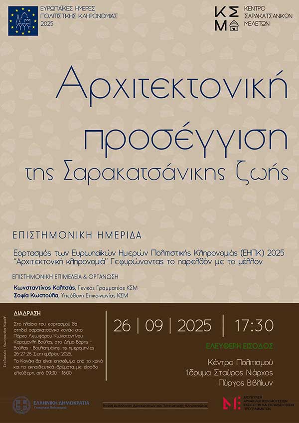Επιστημονική ημερίδα με θέμα «Αρχιτεκτονική προσέγγιση της Σαρακατσάνικης ζωής»