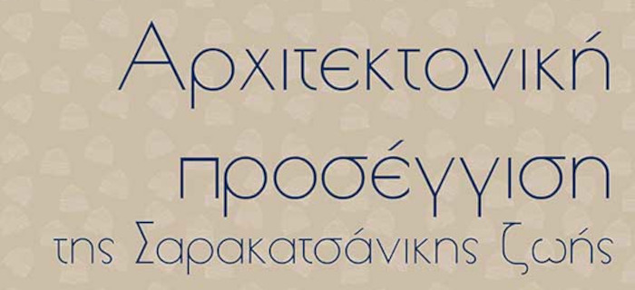 Επιστημονική ημερίδα με θέμα «Αρχιτεκτονική προσέγγιση της Σαρακατσάνικης ζωής»