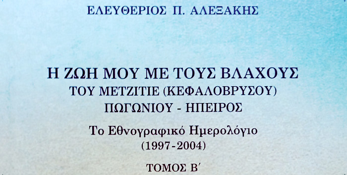 Η ζωή μου με τους Βλάχους του Μετζιτιέ (Κεφαλόβρυσου) Πωγωνίου - Ήπειρος. Το εθνογραφικό Ημερολόγιο (1993-1996) τόμος Β', Ελευθέριος Π. Αλεξάκης