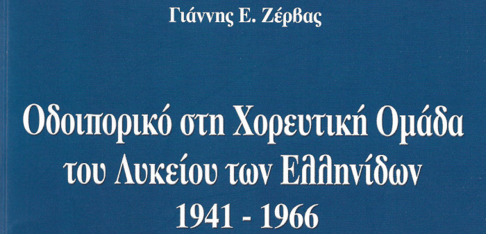 Οδοιπορικό στη Χορευτική Ομάδα του Λυκείου των Ελληνίδων 1941-1966, Ζέρβας Γιάννης